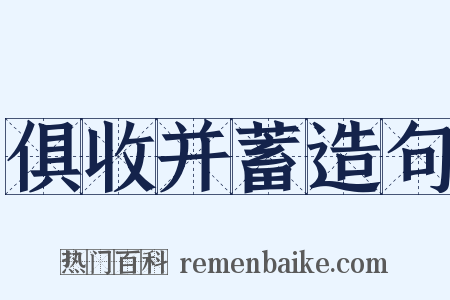 俱收并蓄造句是什么意思的图片